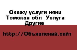 Окажу услуги няни - Томская обл. Услуги » Другие   